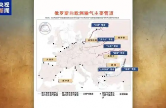 俄羅斯向歐洲輸氣主要有哪些管道？烏克蘭“關(guān)閘”意味著什么？一文梳理