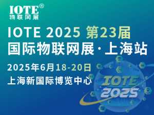 [換館定檔] IOTE 2025國際物聯(lián)網(wǎng)展·上海站攜手世界移動通信大會(MWC)定檔6月上海新國際博覽中心！