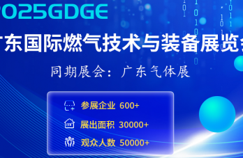 2025廣東國際燃氣技術(shù)與裝備展覽會