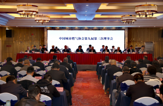 中國城市燃?xì)鈪f(xié)會(huì)第九屆第三次理事會(huì)、第九屆第三次常務(wù)理事會(huì)及2025年工作會(huì)議在浙江溫州圓滿召開
