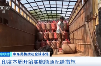 美以伊沖突波及印度：能源供應承壓，家庭用氣優(yōu)先保供