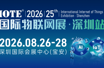 IOTE 2026 第二十五屆國際物聯(lián)網(wǎng)展?深圳站 展會邀請函
